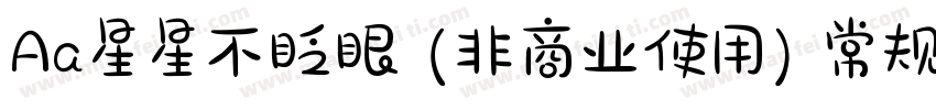 Aa星星不眨眼 (非商业使用) 常规字体字体转换
